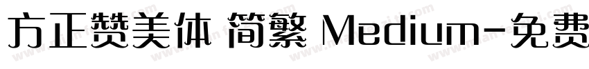 方正赞美体 简繁 Medium字体转换